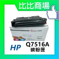 在飛比找樂天市場購物網優惠-惠普HP Q7516A (16A) 相容碳粉匣 適用: 52
