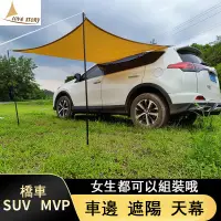 在飛比找蝦皮商城精選優惠-【尺寸可訂製】便攜車邊帳 汽車車邊天幕 防曬露營 車邊帳防風