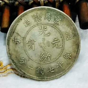 純銀銀元京局制造庚子光緒元寶龍洋袁大頭高仿銀幣保真銀| 協貿
