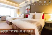 在飛比找GOMAJI優惠-[台北-Vone Hotel葳皇時尚飯店] 雙人/四人住宿