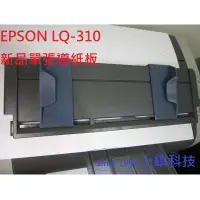 在飛比找蝦皮購物優惠-EPSON LQ-310 高品質全新單張進紙板 導紙板。另有