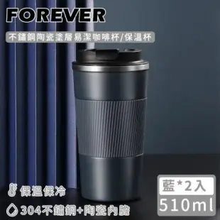 【日本FOREVER】不鏽鋼陶瓷塗層易潔咖啡杯/保溫杯510ml-藍-2入組