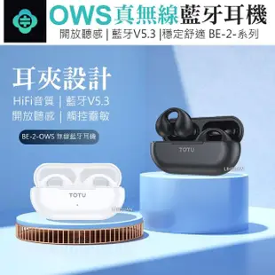 【TOTU 拓途】OWS開放式骨傳導真無線藍牙耳機 V5.3 BE-2系列