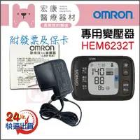 在飛比找蝦皮購物優惠-🔌專用變壓器🔌OMRON☀歐姆龍👉 HEM6232T🔌任何問