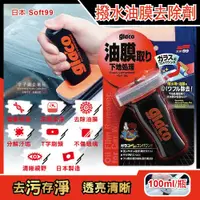 在飛比找鮮拾優惠-【Soft99】glacoT字型刷頭汽車玻璃油膜去除劑(C2