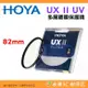 日本 HOYA UX II UV 82mm 抗紫外線 多層鍍膜保護鏡 超薄框濾鏡 防水 公司貨
