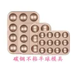 NON-STICK STEEL SHAPE FOR CUPCAKE BAKING BALL BREAD MOLD模具