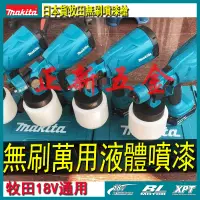 在飛比找蝦皮購物優惠-全新免運 牧田噴漆槍 Makita 18V 電動噴漆槍 噴漆