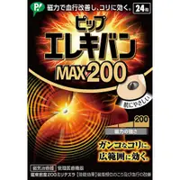 在飛比找蝦皮購物優惠-日本製 易利氣 磁氣磁力貼 MAX200 24粒入【JE精品