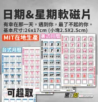 在飛比找松果購物優惠-【黑白幫】台灣製 MIT日期磁片2.5cm磁鐵 適用尺寸:4