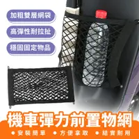 在飛比找蝦皮商城優惠-Xilla 機車彈力前置物網 機車置物袋 收納袋 收納網 電