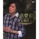 合友唱片 洪榮宏 上愛的人 DVD