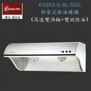 高雄 櫻花牌 R3262 S/SL/SXL 斜背式 電熱 除油煙機 排油煙機 限定區域送基本安裝【KW廚房世界】