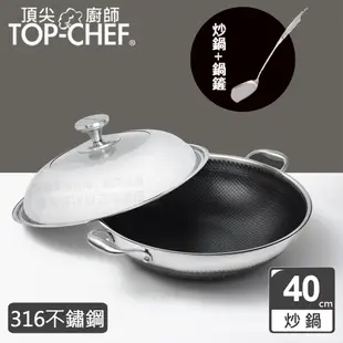 頂尖廚師 Top Chef 316不鏽鋼曜晶耐磨蜂巢雙耳炒鍋40公分 附鍋蓋
