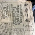 台中二手家具【 中華日報 三十六年十月三十日 1947年 文物 舊書報 舊報紙 】二手家具金廣源