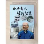 白水老人生活智慧_明德出版社【T1／歷史_BT7】書寶二手書