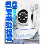 ♥️5G雙頻監視器 ✅智能追蹤 ✅10顆夜視 攝影機 WIFI網路監控 監視器 WIFI監視器♥️