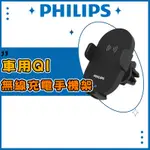 【台灣出貨】🔴全新正品🔴✦PHILIPS飛利浦 車用QI無線充電手機支架 ✦無線充電 車用手機架 DLK3525Q