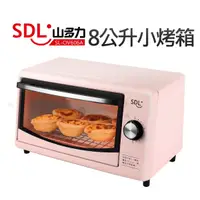 在飛比找蝦皮商城優惠-【SDL 山多力】8L小烤箱(SL-OV606A) 全新品一