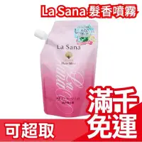 在飛比找Yahoo!奇摩拍賣優惠-【補充包】La Sana 海藻保濕 髮香噴霧 補充包 190