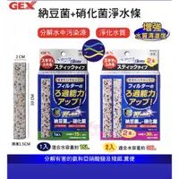 在飛比找蝦皮購物優惠-微笑的魚水族☆GEX-五味【納豆菌+硝化菌淨水條】適用水容量