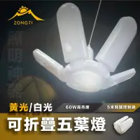 在飛比找蝦皮購物優惠-60W摺疊LED燈 【露營好康】 五葉燈 超亮 露營燈 11