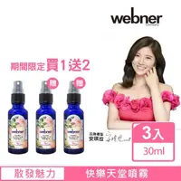 在飛比找momo購物網優惠-【德國webner葦柏納】快樂天堂噴霧30mlx3入