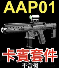 在飛比找Yahoo!奇摩拍賣優惠-【領航員會館】SRU AAP01專用卡賓槍改裝套件 升級改長