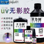 衛力固UV膠3218無影膠水紫外線膠玻璃專用強力快乾3018亞克力膠沾金屬水晶茶几透明無痕紫外線燈快乾大瓶大桶