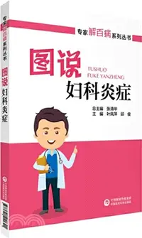 在飛比找三民網路書店優惠-圖說婦科炎症（簡體書）