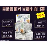 MOTEX 華新 摩戴舒 華新口罩 兒童口罩 小臉M 大童平面口罩 醫用口罩 臺灣製 雙鋼印