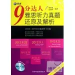 9分達人雅思听力真題還原及解析 2012年-2009年6套雅思听力真題