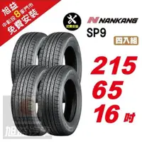 在飛比找ETMall東森購物網優惠-【NANKANG 南港輪胎】SP9 操控舒適輪胎215 65