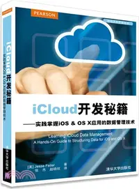 在飛比找三民網路書店優惠-iCloud開發秘笈：實踐掌握iOS & OS X 應用的資