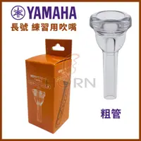 在飛比找蝦皮購物優惠-【樂閎樂器】YAMAHA 長號 練習用吹嘴／粗管／上低音號通