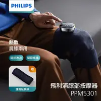 在飛比找momo購物網優惠-【Philips 飛利浦】膝部按摩器-單支 PPM5301D