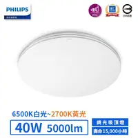 在飛比找蝦皮商城優惠-【飛利浦PHILIPS】LED 40W靜欣居家調光吸頂燈【實