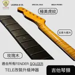 吉他 琴頸 加拿大楓木 質感虎紋 吉他 琴頸 烤楓木 電吉他 NECK 適合FENDER TELECASTER