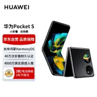 在飛比找京東台灣優惠-HUAWEI Pocket S 摺疊屏手機 40萬次摺疊認證