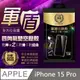 瘋脫殼 iPhone 15 Pro 四角防摔氣墊空壓殼