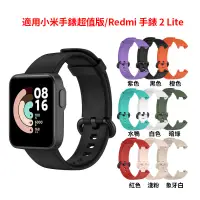 在飛比找蝦皮購物優惠-小米手錶超值版錶帶 Redmi 手錶 2 Lite 錶帶 保