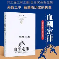 在飛比找蝦皮購物優惠-正版 血酬定律吳思半佛仙人推薦中國歷史中生存遊戲潛規則抖音同