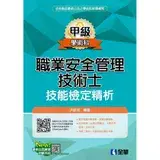 在飛比找遠傳friDay購物優惠-職業安全管理甲級技術士技能檢定精析（2019最新版）[95折