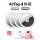 【Apple】 全新 AirTag 4入 贈充電線收納盒_廠商直送