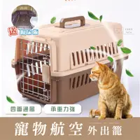 在飛比找蝦皮購物優惠-【路克拉拉 台灣出貨🐱】寵物航空外出籠 貓籠 狗籠 行李箱 