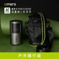 在飛比找Yahoo奇摩購物中心優惠-omars戶外隨行組｜AC交直流行動電源＋圓筒收納袋