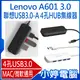 【小婷電腦】Lenovo A601 3.0 聯想USB3.0-A 4孔HUB集線器 MAC/微軟通用