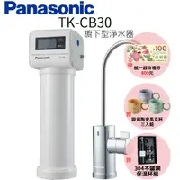 在飛比找PChome24h購物優惠-【Panasonic 國際牌】櫥下型淨水器 TK-CB30