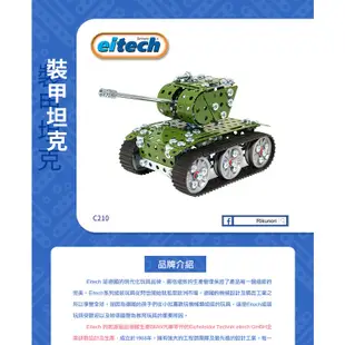 【德國eitech】益智鋼鐵玩具-裝甲坦克(綠色) C210 軍事玩具 德國設計 玩具模型 DIY手作 合金模型 現貨