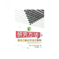 在飛比找momo購物網優惠-研究方法：質化與量化方法之應用 第二版 2018年